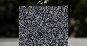 福州 芝麻黑光面