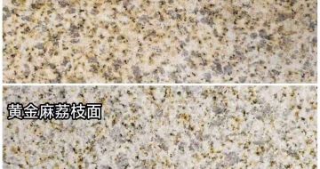 福州 黄金麻光面，荔枝面